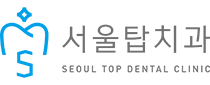 서울탑치과 블로그 |  시흥신천동치과