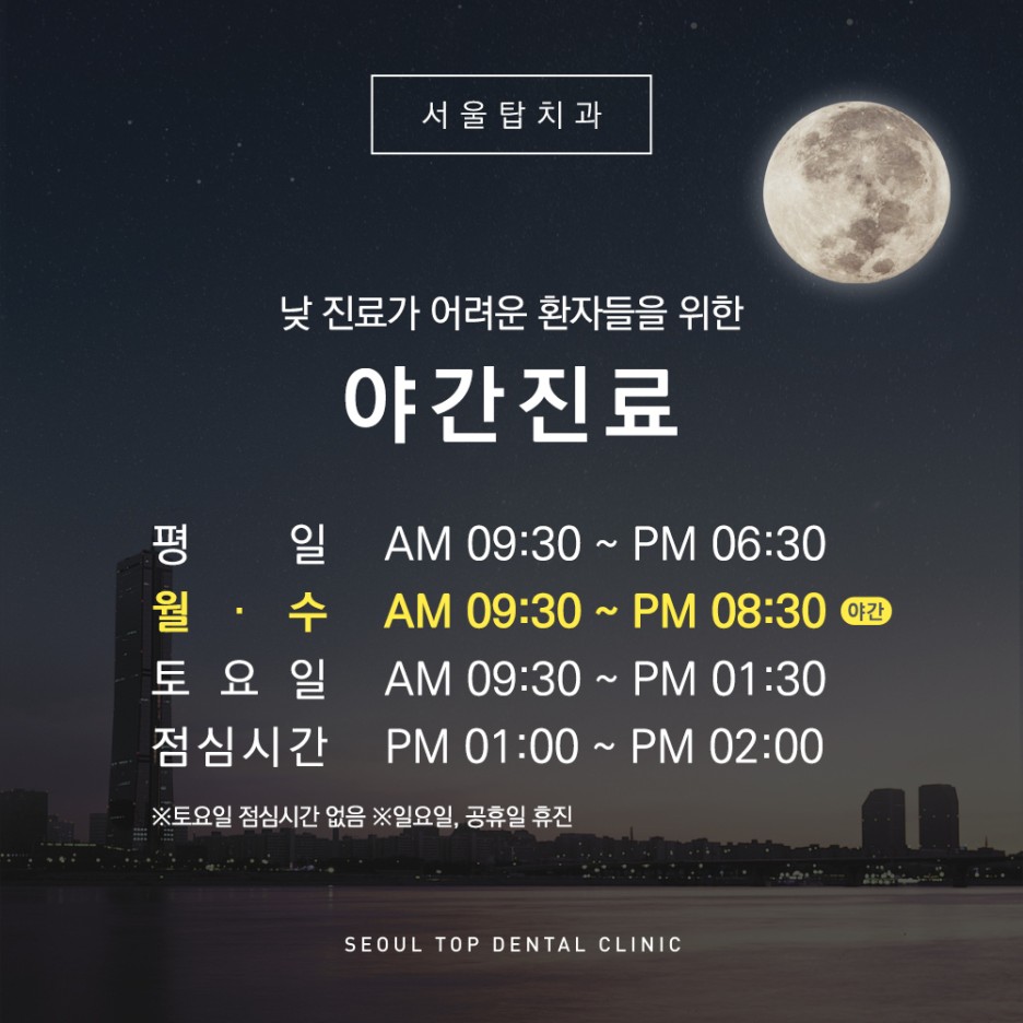 서울탑치과 야간진료