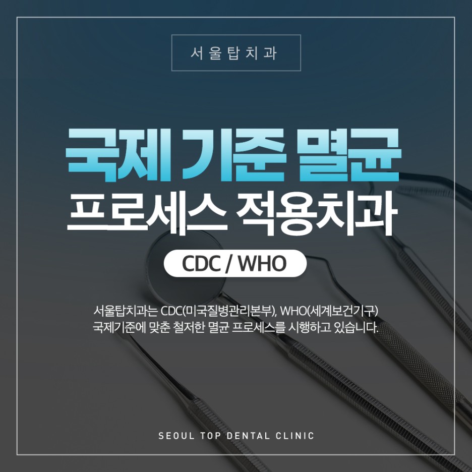서울탑치과 멸균