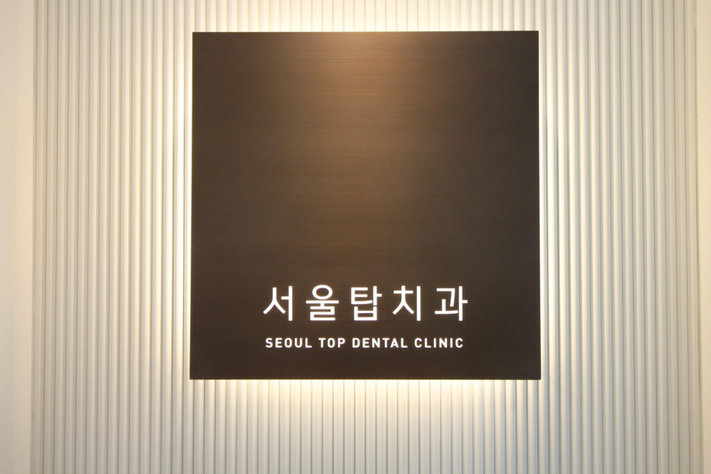 서울탑치과 내부사진
