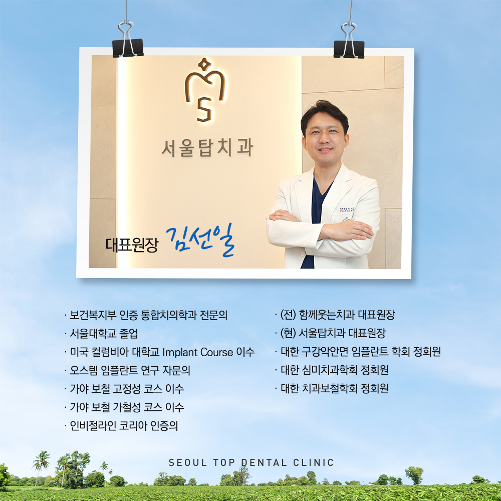 서울탑치과원장님