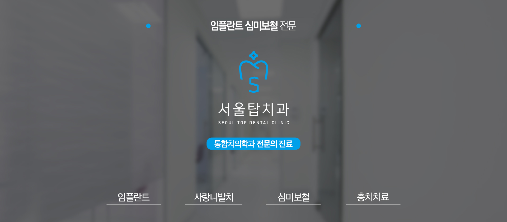  서울탑치과_온라인_블로그형 홈페이지 스킨(pc)
